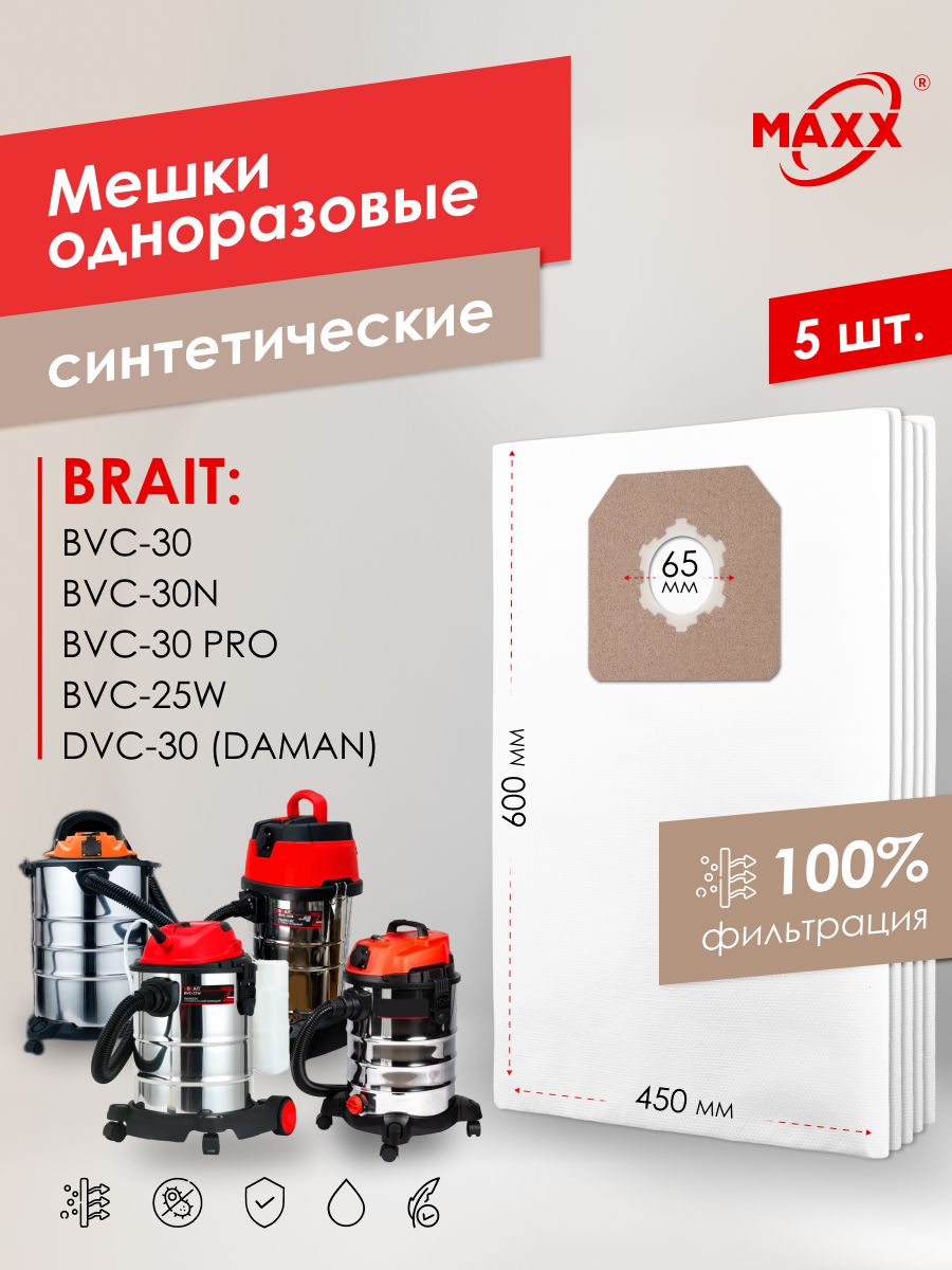 Мешки для пылесоса 5 шт Brait BVC-30, 25W, 30N, 30 PRO, DAMAN DVC-30, Пылесборники одноразовые