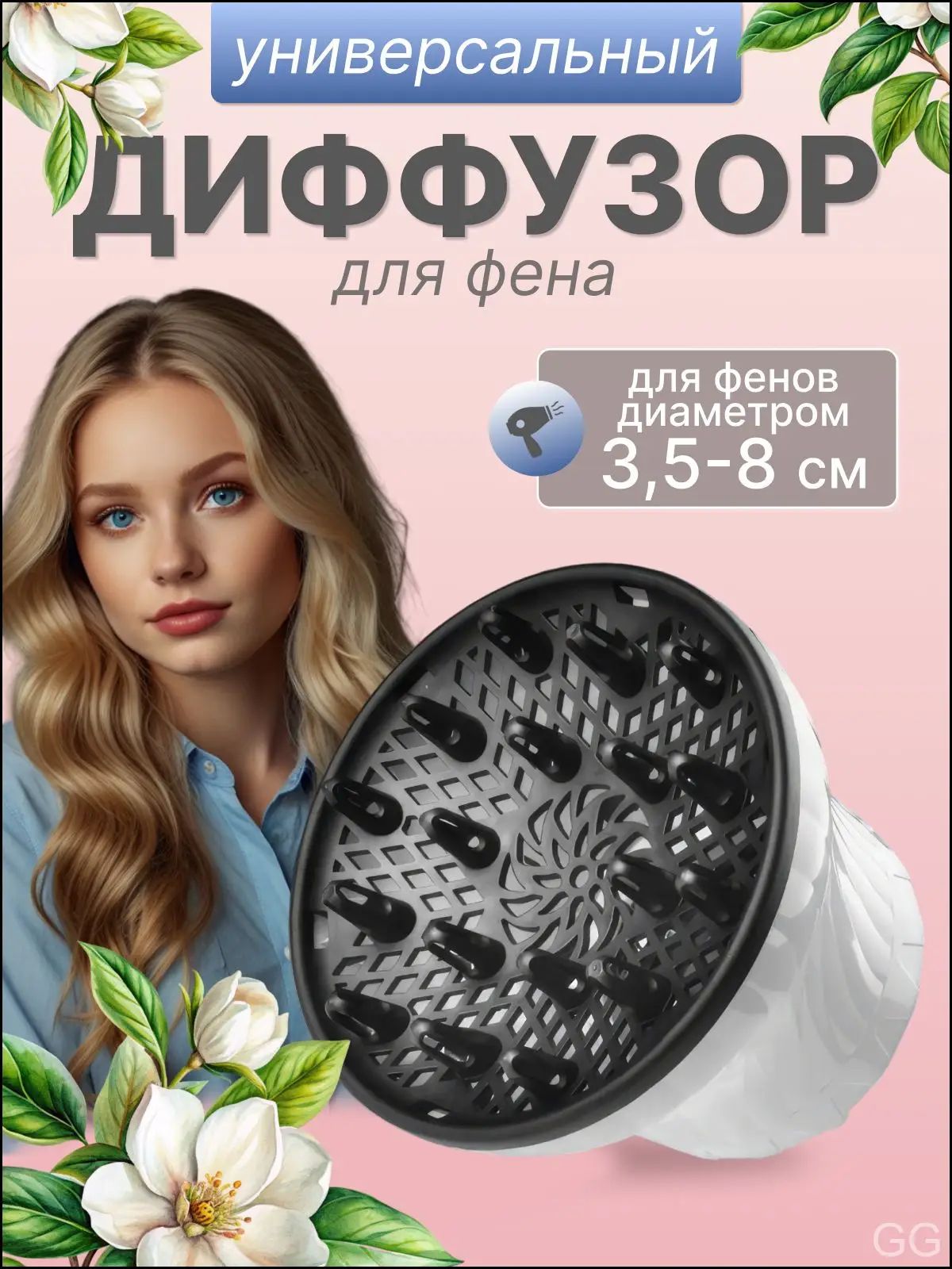 Диффузор для фена, применяемый для сушки кудрей, завитков и локонов, признан качественным бестселлером.-