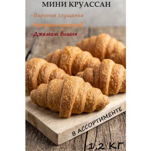 Мини-круассаны с кремом Шоколад 1,2 кг