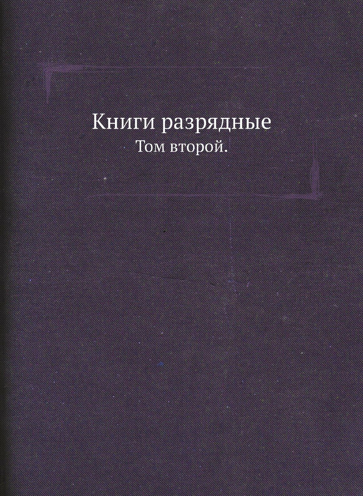 Книги разрядные. Том второй.