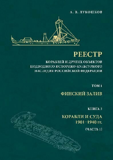 Реестр кораблей и других объектов подводного историко-культурного наследия Российской Федерации Том 1 Финский залив Книга 3 Корабли и суда 1901-1940 гг часть 1 - фото №2