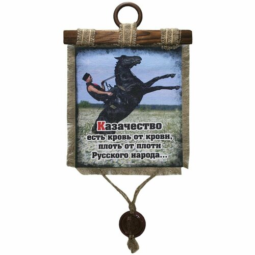 Панно свиток Казачество есть кровь от крови плоть от плоти Русского народа 270х210 1450₽