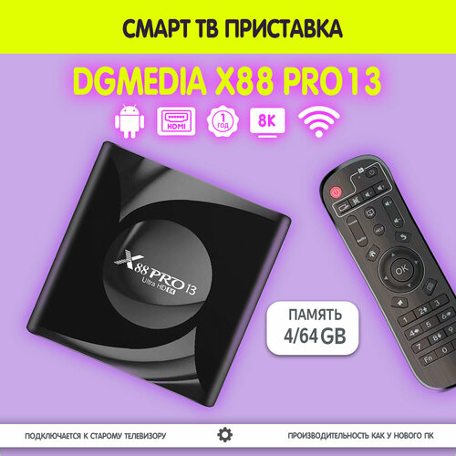 Смарт ТВ приставка DGMedia X88 Pro13, Андроид медиаплеер 4/64 Гб, Wi-Fi, 4K, RK3528 смарт тв приставка dgmedia x96 max андроид медиаплеер 4 32 гб wi fi 4k amlogic s905x3