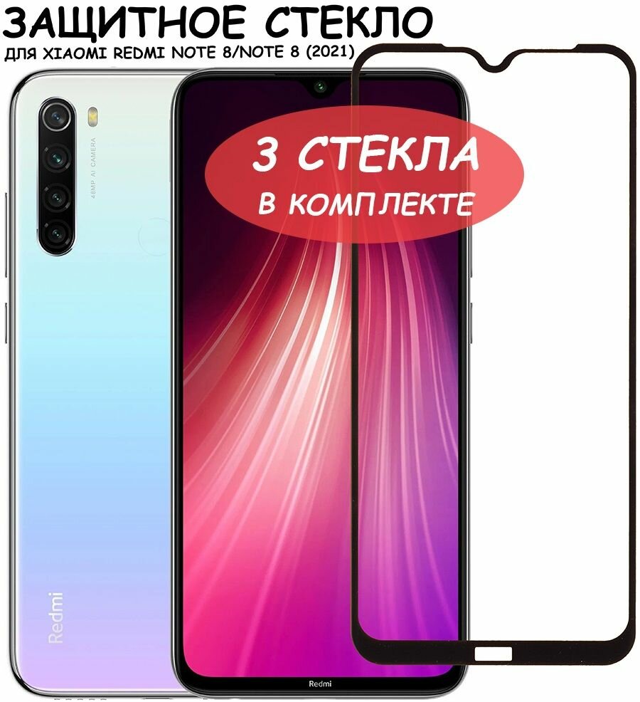 Защитное стекло "Полное покрытие" для Xiaomi Redmi Note 8/Note 8 (2021)/ ксиаоми ноут 8/ ноут 8 (2021) Черное - 3 стекла в комплекте