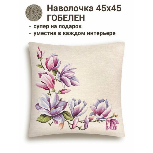 фото Наволочка из гобелена le gobelin магнолии 45х45 см легобелен