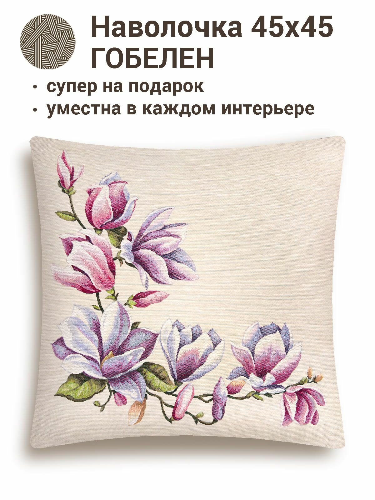 Наволочка из гобелена Le Gobelin Магнолии 45х45 см
