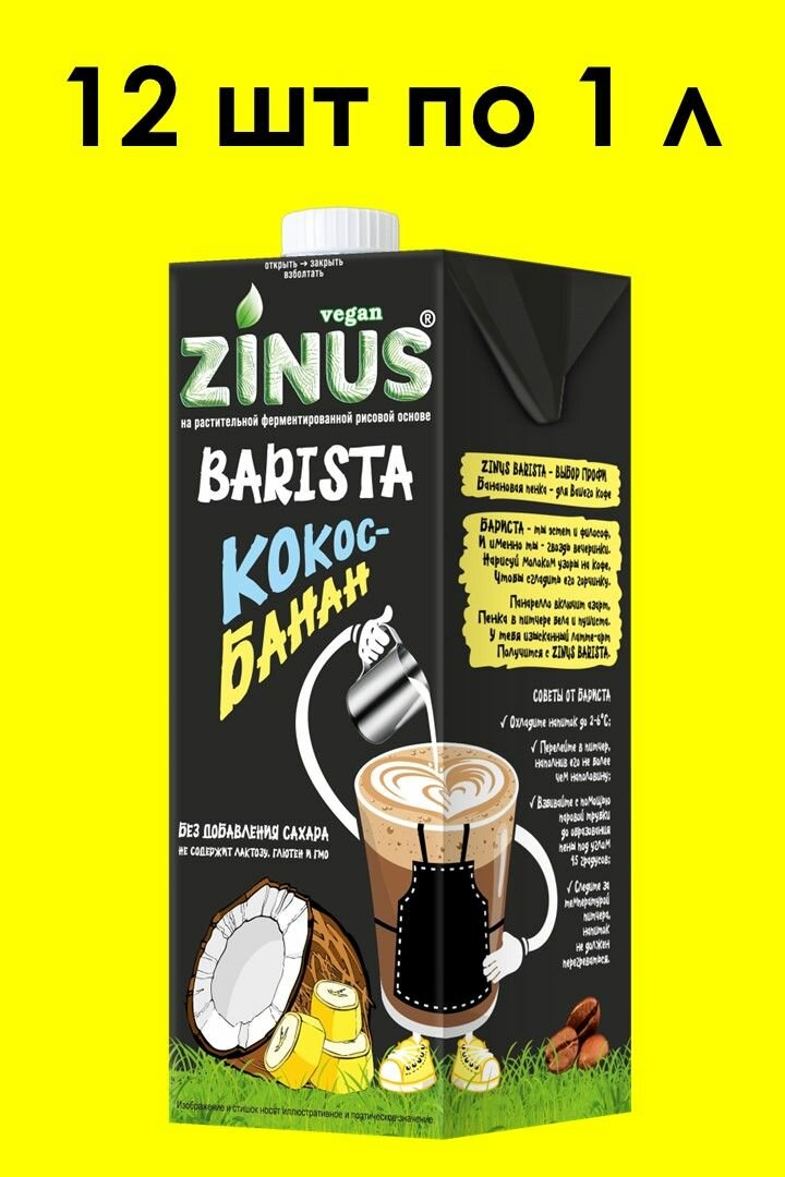 Кокосовое молоко с бананом ZINUS BARISTA 1 л х 12 шт
