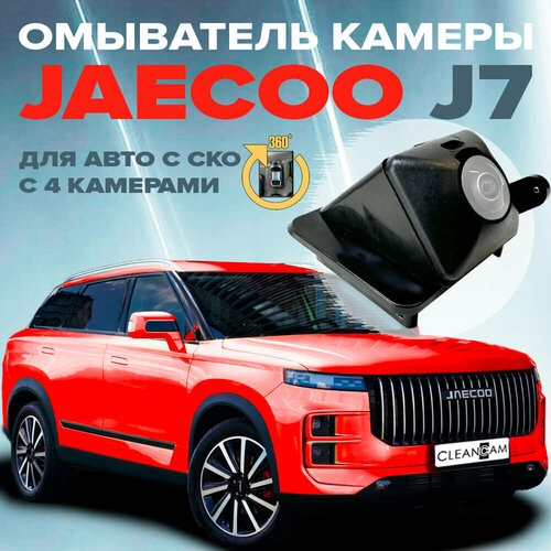 Омыватель камеры заднего вида для Jaecoo J7 2023- для системы кругового обзора 3000₽