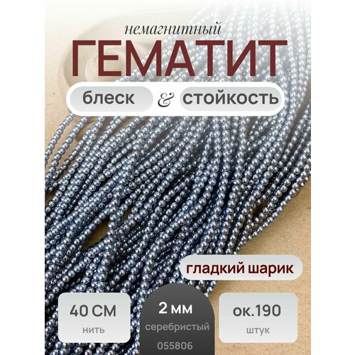 Гематит бусина шарик гладкий 2 мм цвет серебро 39 см/нить 190 бусин
