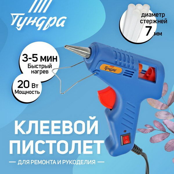 Клеевой пистолет 20 Вт, 220 В, выключатель, индикатор, длинное сопло, 7 мм