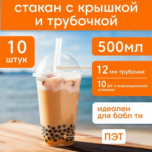 Прозрачные стаканчики для Bubble Tea с крышкой и трубочкой