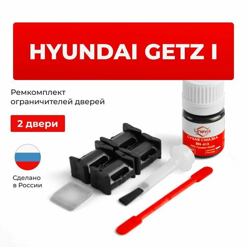 фото Ремкомплект ограничителей на 2 двери hyundai getz i в кузове: tb unevix
