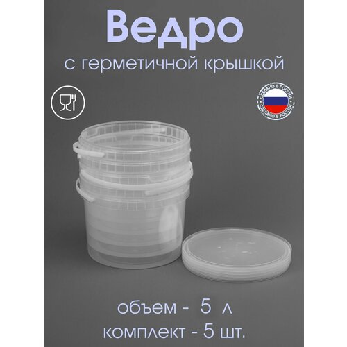 Ведро 5 л с герметичной крышкой прозрачное - 5 шт.