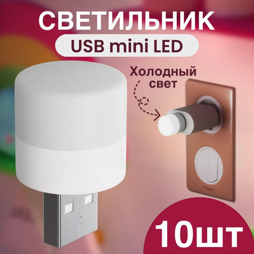 Компактный светодиодный USB светильник для ноутбука GSMIN B40 холодный свет 3-5В 10 штук Белый 300₽