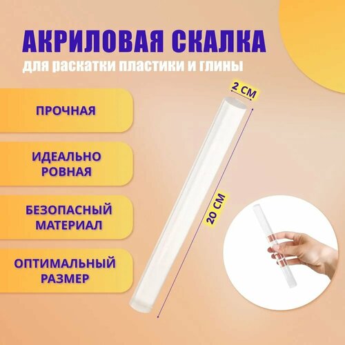 Акриловая скалка прозрачная 20 см для полимерной глины, холодного фарфора, пластики и пластилина. Акриловый ролик для творчества, раскатки теста и мастики. Кулинарная скалка