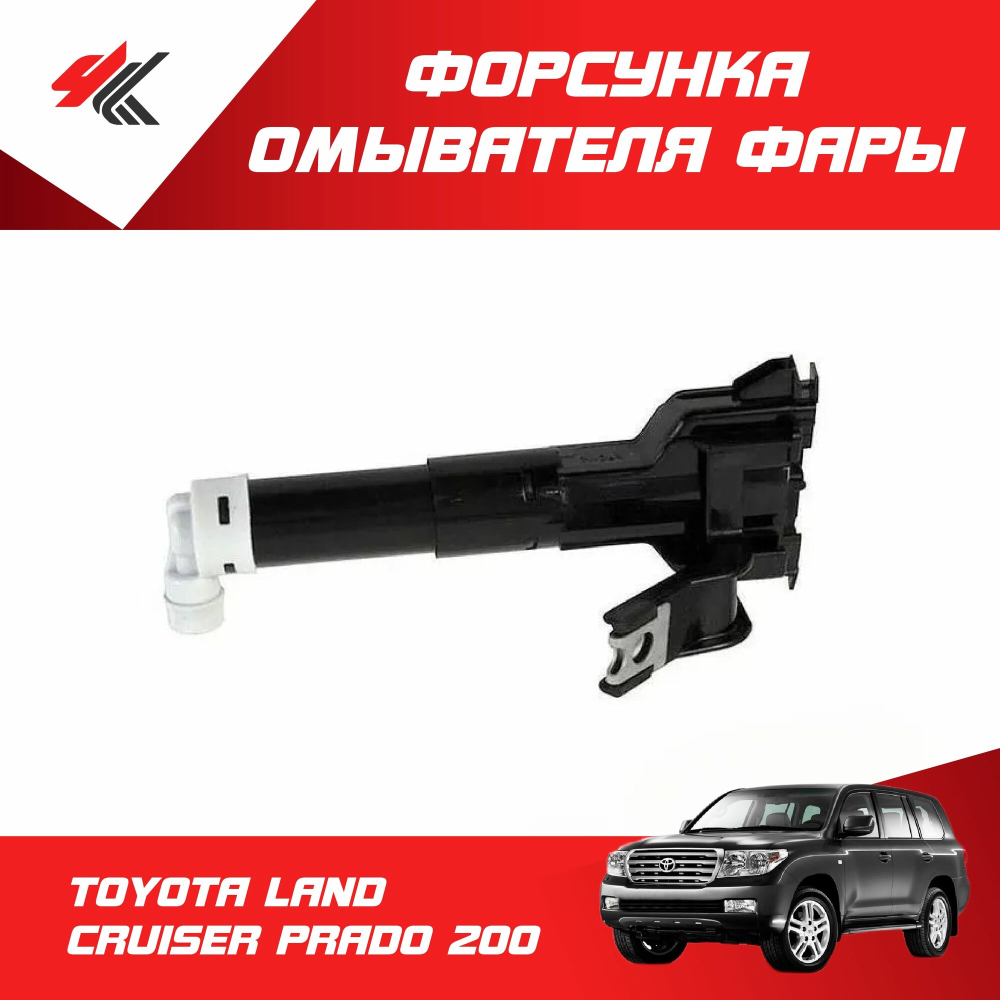 Форсунка омывателя правой фары тойота ленд крузер 200 / SAT