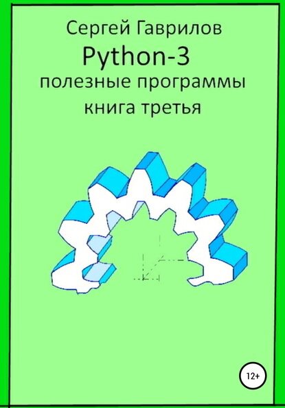 Полезные программы Python-3. Книга третья [Цифровая книга]
