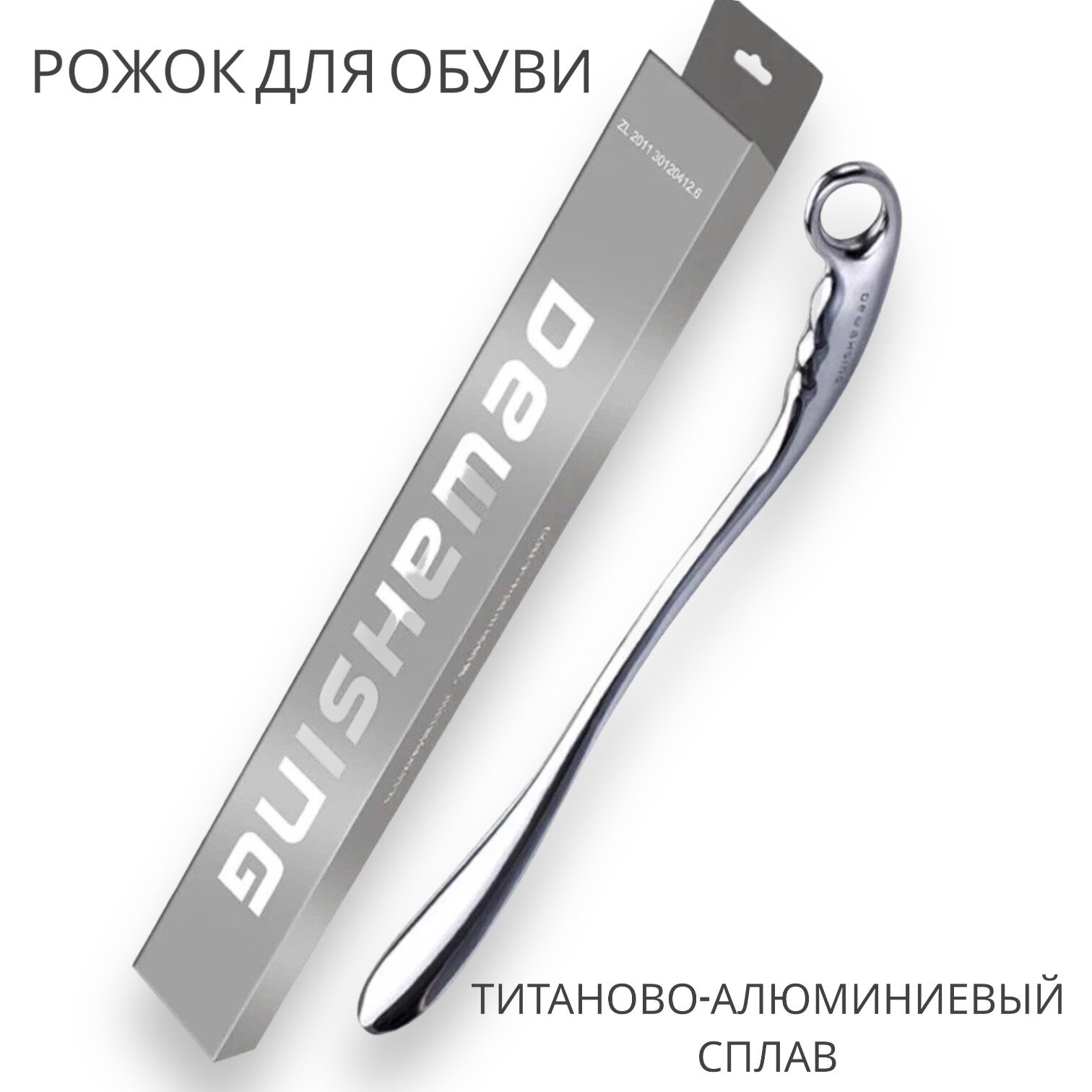 Рожок для обуви, титаново-алюминиевый, особопрочный, длина 52см, серебристый