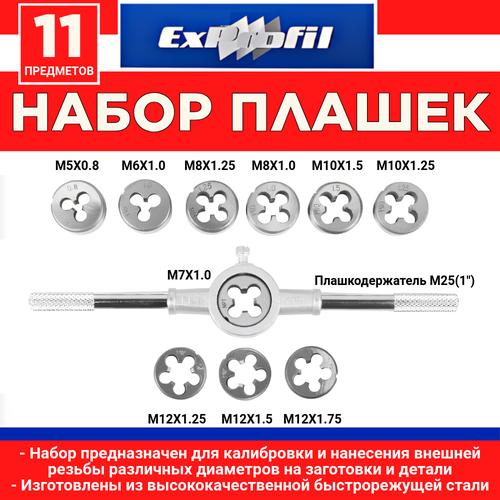 Набор плашек с плашкодержателем/ 11 предметов/ из высококачественной быстрорежущей стали/ ExProFil
