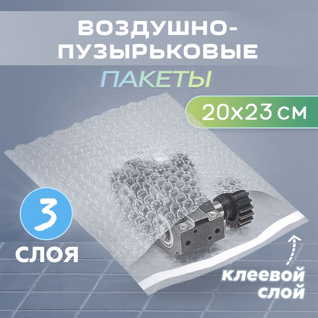 Пакет воздушно-пузырьковый 200х230мм, с клеевым клапаном, 3-х слойный, 50 штук