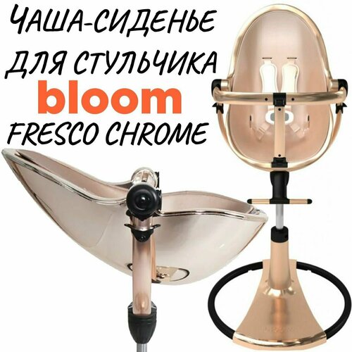 Чаша-сиденье для стульчика для кормления Bloom Fresco Chrome Rose Gold 24900₽