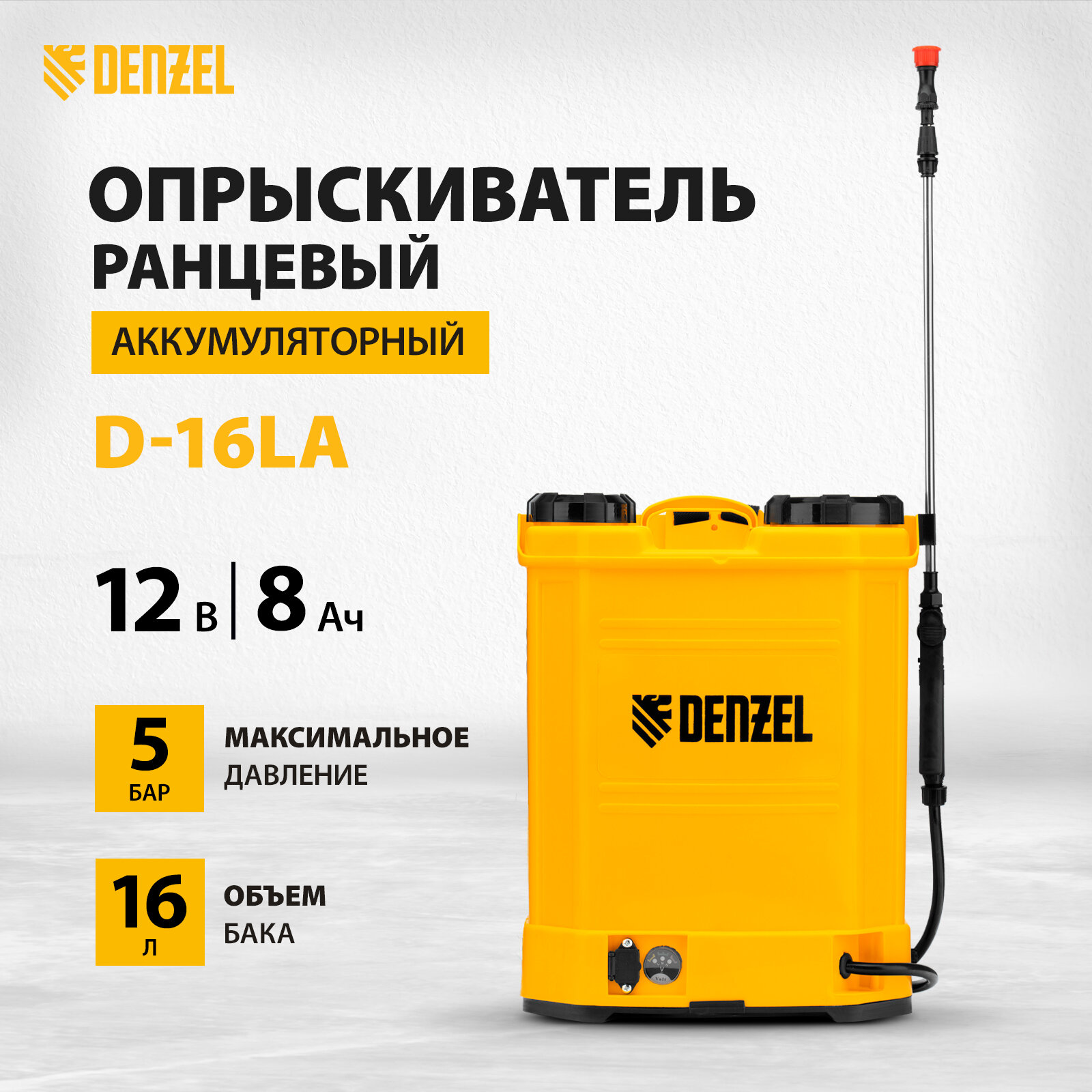 Опрыскиватель ранцевый аккумуляторный DenzelD-16LA, 16 л, щелочной акк., 12 В, 8 Ач 64789