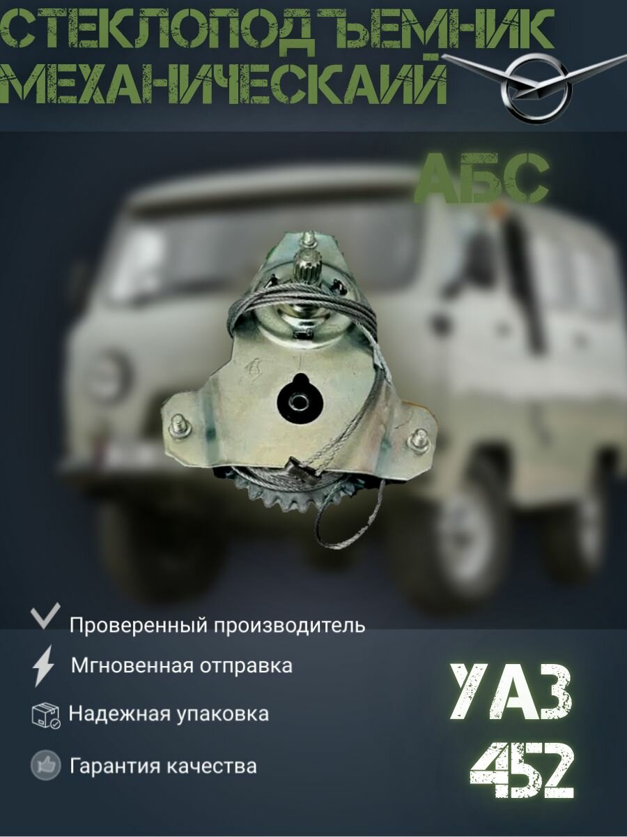 Стеклоподъемник механический для УАЗ 452 Буханка, 3303; ВАЗ 2101, 2102, 2103, 2106
