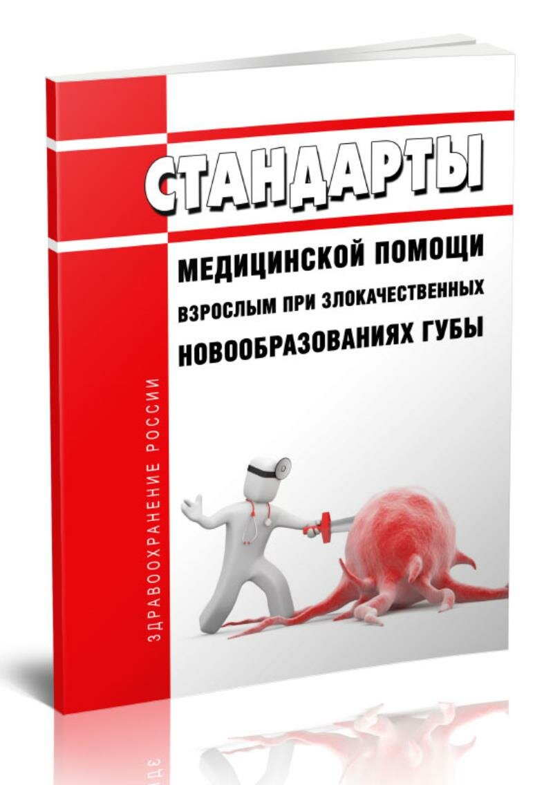 Стандарты медицинской помощи взрослым при злокачественных новообразованиях губы 2026 год. Последняя редакция