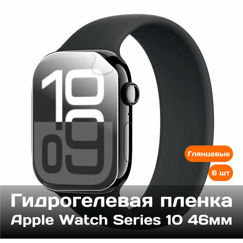 Гидрогелевая защитная пленка для Apple Watch Series 10 46мм (6 шт)
