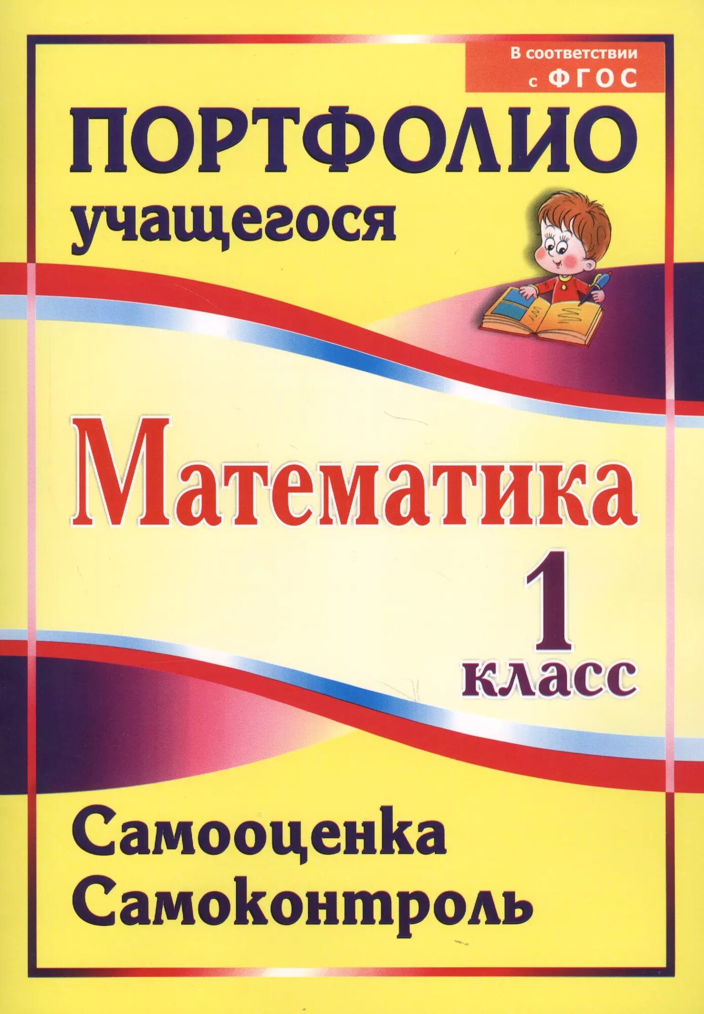 Математика. 1 класс. Самооценка. Самоконтроль. Портфолио учащегося. - фото №1