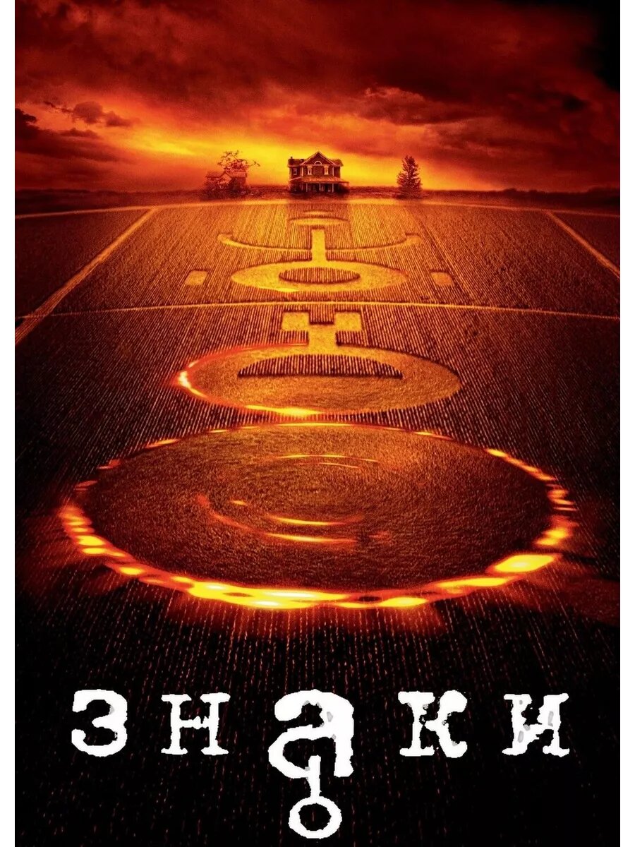 Знаки (2002) (DVD-R)