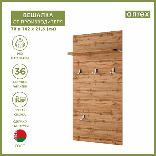 Вешалка настеная TAURUS Дуб вотан Anrex 1уп 6335₽