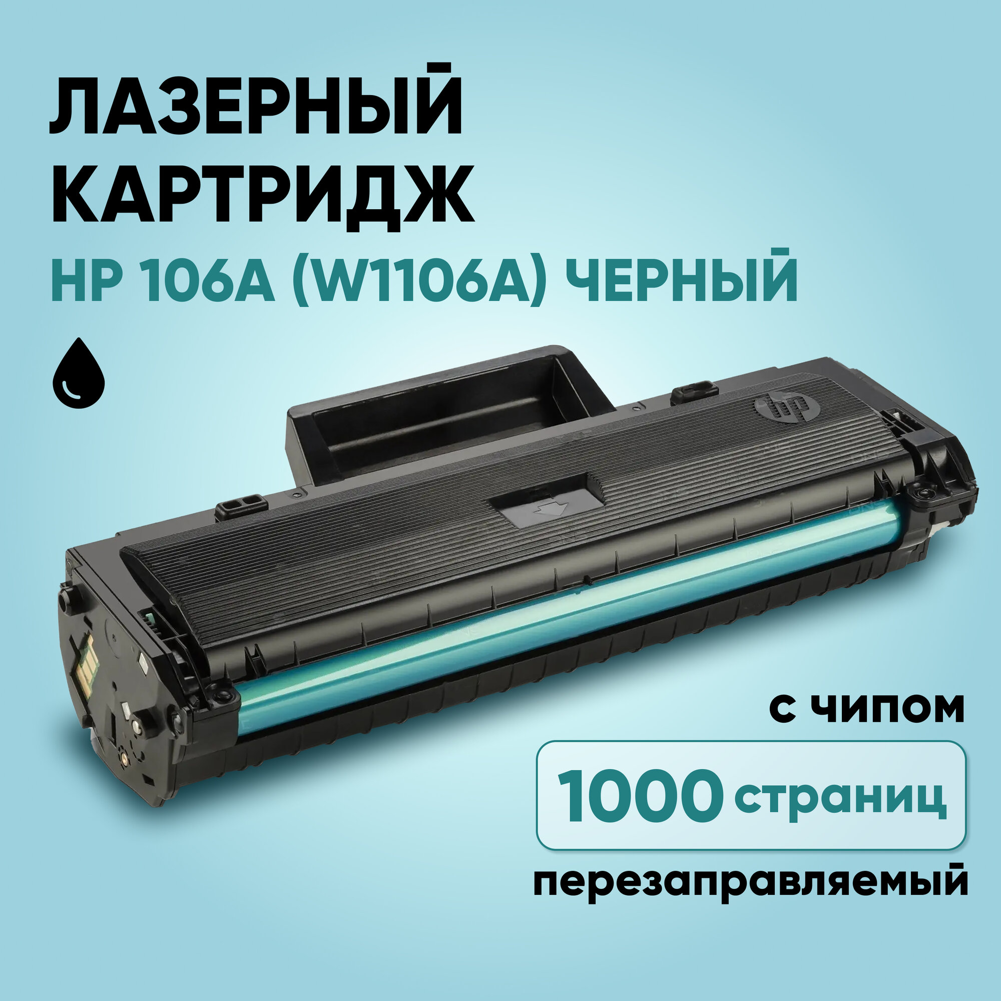 Картридж 106А (W1106A) с чипом ! для лазерного принтера HP Laser 107a, 107r, 107w, 135a, 135r, 135w, 137fnw черный цвет 1000 страниц