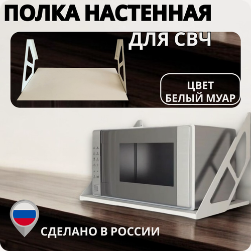 Изображение товара Полка настенная для СВЧ, белая