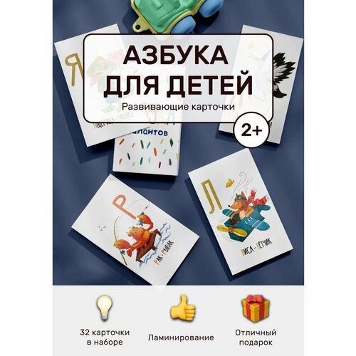 Набор развивающих карточек Азбука для детей, алфавит