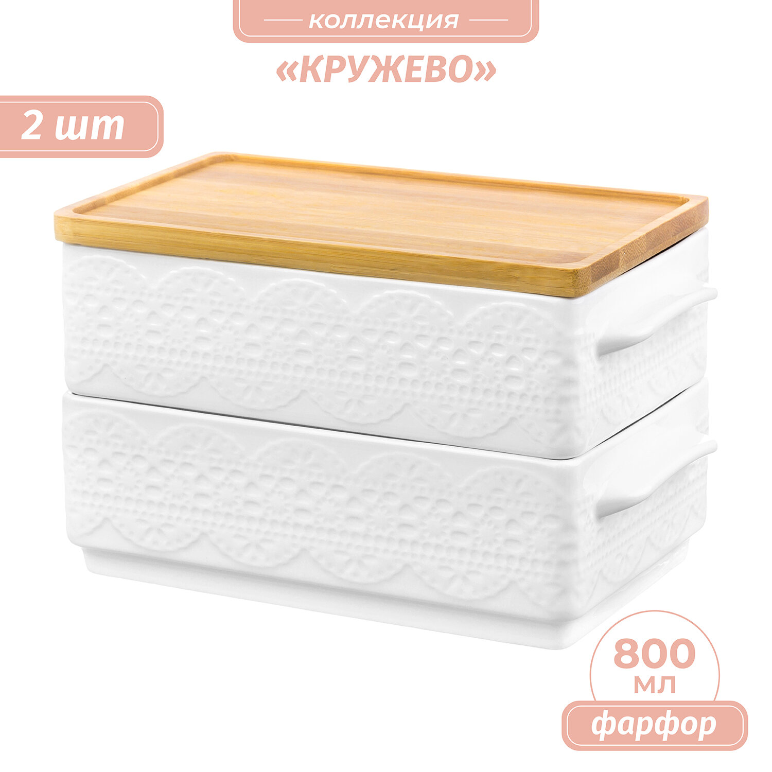 Блюдо для холодца 2 шт 800 мл Elan Gallery Кружево с бамбукой крышкой 20,5х12,5х11,5 см , набор
