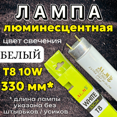 Лампа Т8 10W (330 мм) Extra Day-Hi-Glow белая / дневная, основная лампа для аквариума, люминесцентная