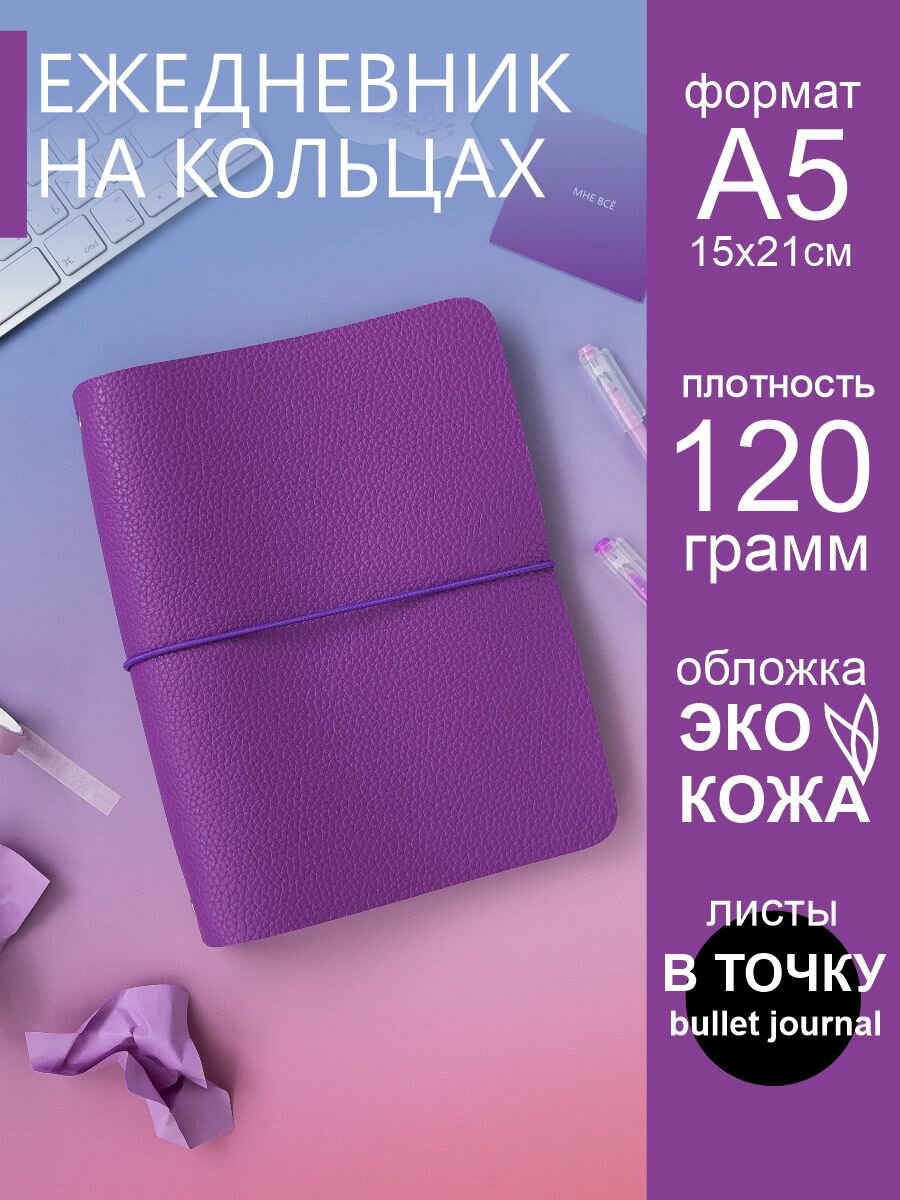 Ежедневник недатированный на кольцах a5 в точку планер 2025