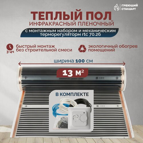 Изображение товара Теплый пол инфракрасный 13 м2 (шир. 100 см) пленочный с монтажным набором и механическим терморегулятором RTC 70.26 под паркет, ламинат, линолеум, ковролин