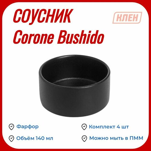 Соусник 140 мл черный Corone Bushido / Комплект - 4 шт / Фарфоровая емкость для соуса