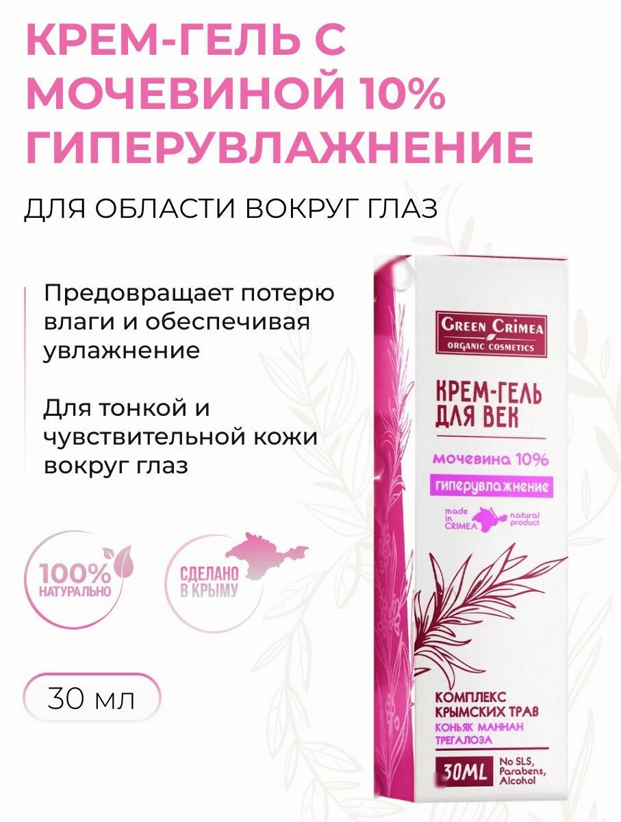 Green Crimea Кремгель для век с мочевиной 10 Гиперувлажнение 30 мл
