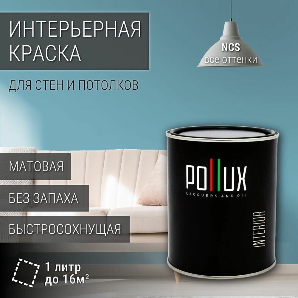 Краска моющаяся интерьерная для стен и потолков, Pollux INTERIOR без запаха, быстросохнущая, акриловая, матовое покрытие, цвет NCS S 2030-B10G, 1л.