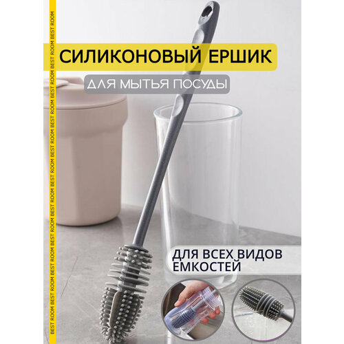 Ершик кухонный силиконовый для посуды Best Room бокалов термосов стаканов детских бутылочек ваз 165₽