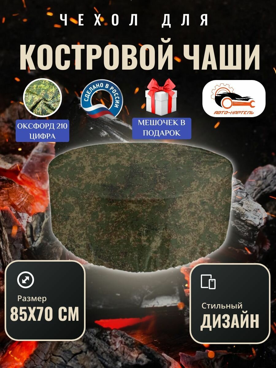 Чехол круглый для костровой чаши с затяжками, 85х70 см, Оксфорд 210, цифра