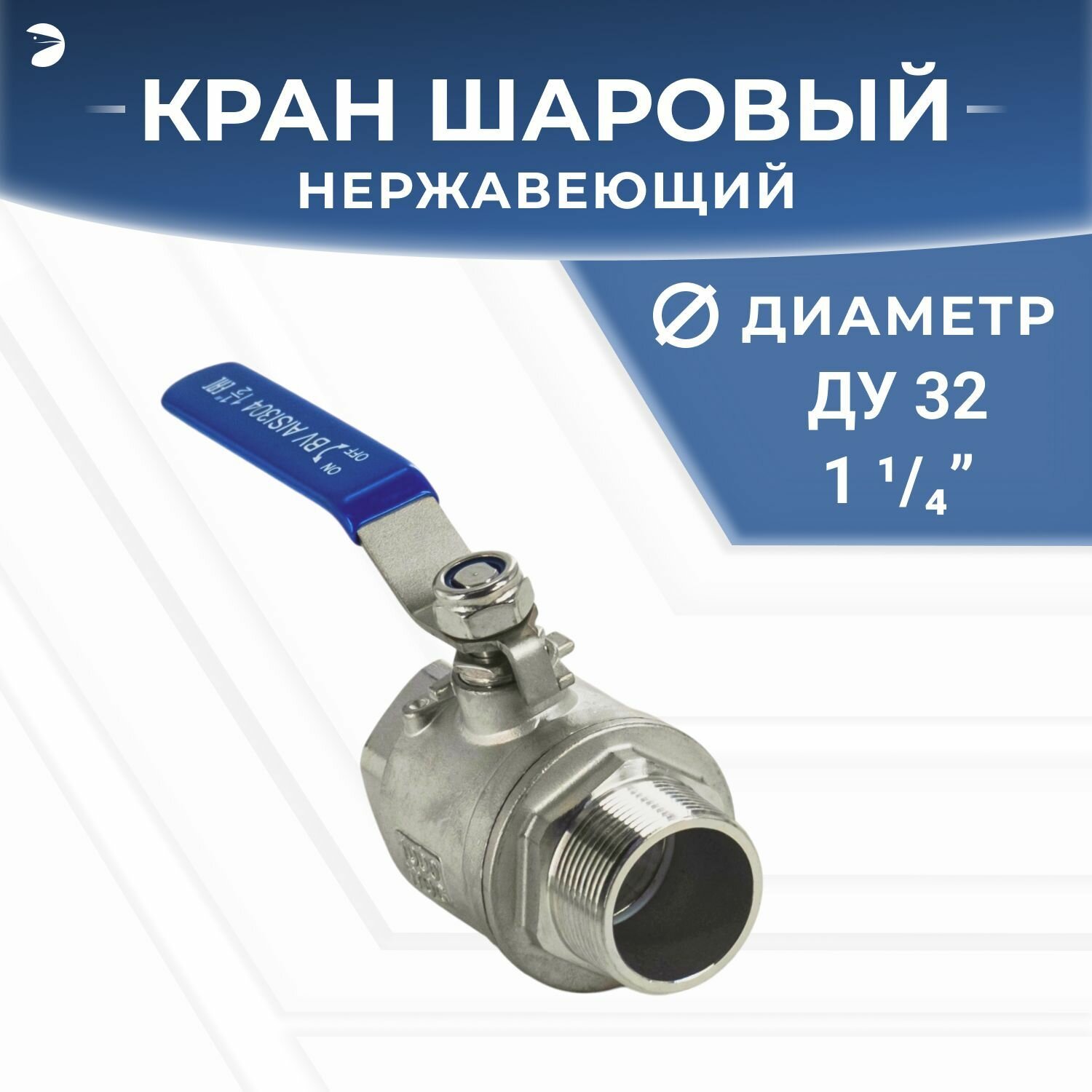 Кран шаровый стальной муфтовый двусоставной ВР/НР нержавеющий (2PC), AISI304 DN ДУ 32 (1_1/4" дюйма), (CF8), PN40
