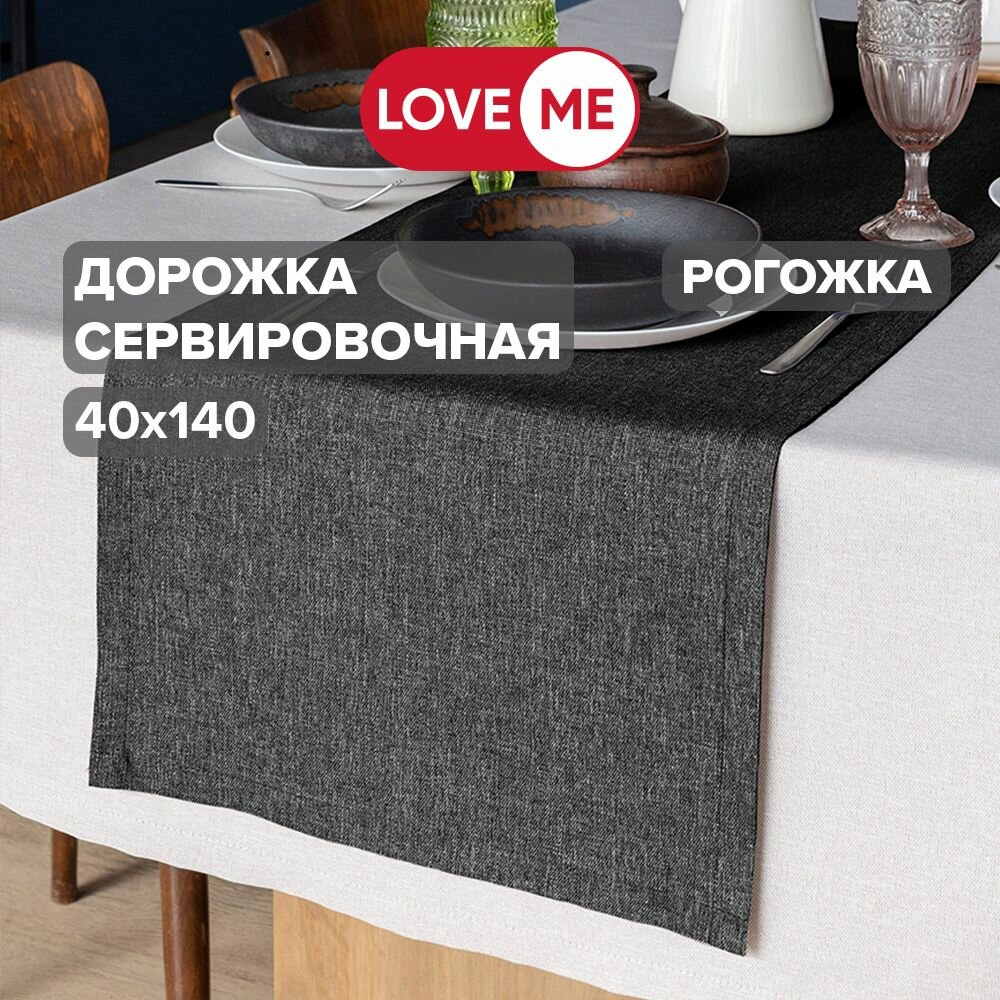 Дорожка на стол тканевая сервировочная 40х140 см LoveME рогожка