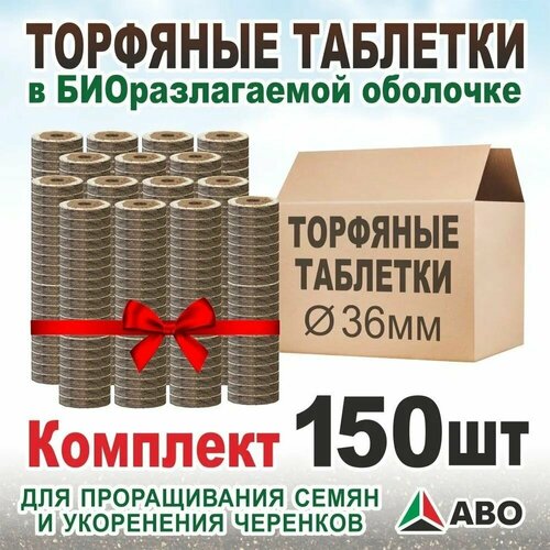 Торфяные таблетки для рассады в оболочке ABO комплект 150 шт 1249₽
