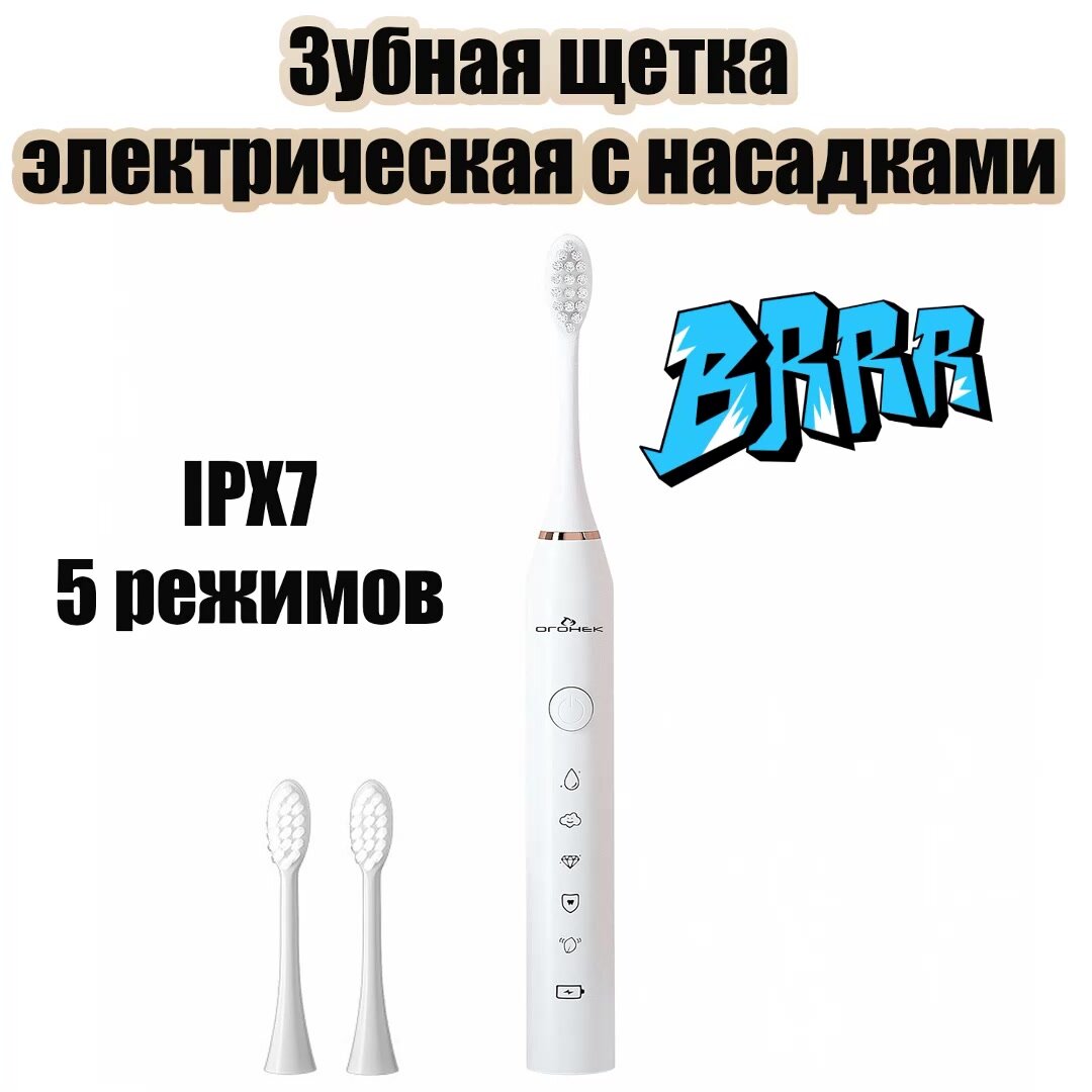 Зубная щетка электрическая ультразвуковая с насадками Огонёк OG-HBT01 Белая — фото 1