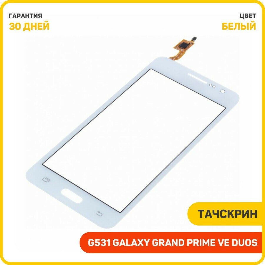 Тачскрин для Samsung G531 Galaxy Grand Prime VE Duos, белый