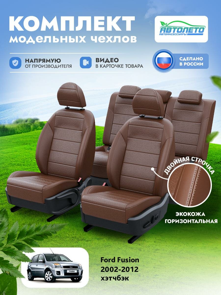 Чехлы Ford Fusion 2002-2012 АвтоЛето Экокожа 2 строчки Темно-Коричневый Темно-Коричневый LA10412C309